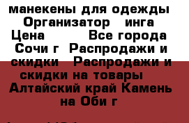 манекены для одежды › Организатор ­ инга › Цена ­ 100 - Все города, Сочи г. Распродажи и скидки » Распродажи и скидки на товары   . Алтайский край,Камень-на-Оби г.